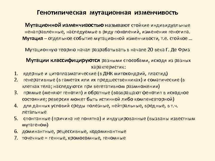 Генотипическая мутационная изменчивость Мутационной изменчивостью называют стойкие индивидуальные ненаправленные, наследуемые в ряду поколений, изменения