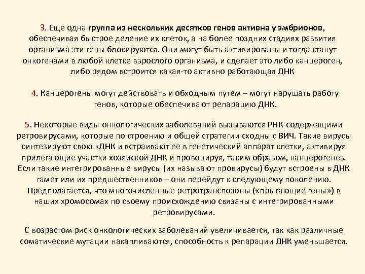 3. Еще одна группа из нескольких десятков генов активна у эмбрионов, обеспечивая быстрое деление