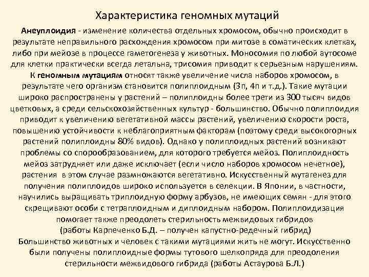 Характеристика геномных мутаций Анеуплоидия - изменение количества отдельных хромосом, обычно происходит в результате неправильного