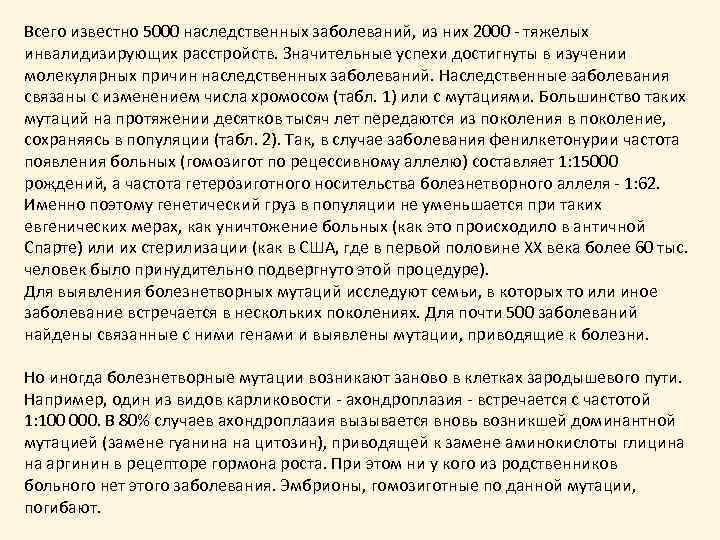 Всего известно 5000 наследственных заболеваний, из них 2000 - тяжелых инвалидизирующих расстройств. Значительные успехи