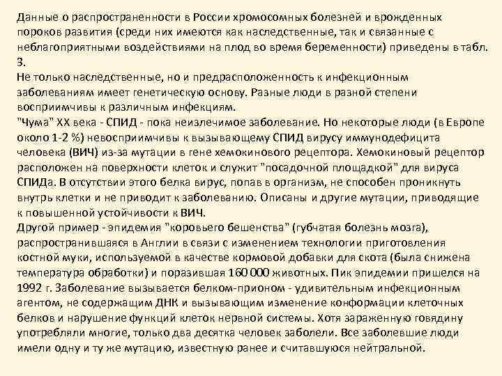 Данные о распространенности в России хромосомных болезней и врожденных пороков развития (среди них имеются