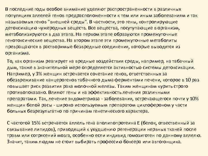 В последние годы особое внимание уделяют распространенности в различных популяциях аллелей генов предрасположенности к