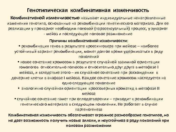 Генотипическая комбинативная изменчивость Комбинативной изменчивостью называют индивидуальные ненаправленные изменения генотипа, основанные на рекомбинации генетического