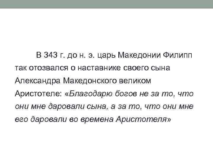 В 343 г. до н. э. царь Македонии Филипп так отозвался о наставнике своего