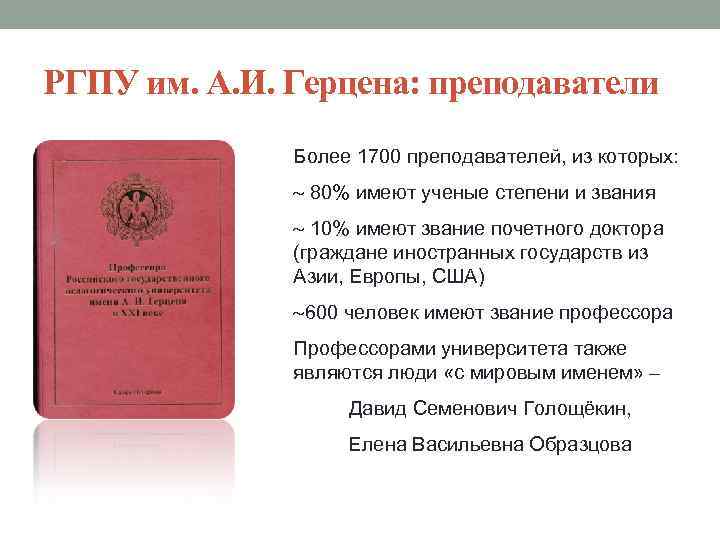 РГПУ им. А. И. Герцена: преподаватели Более 1700 преподавателей, из которых: 80% имеют ученые