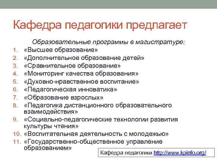 Кафедра педагогики предлагает 1. 2. 3. 4. 5. 6. 7. 8. 9. 10. 11.