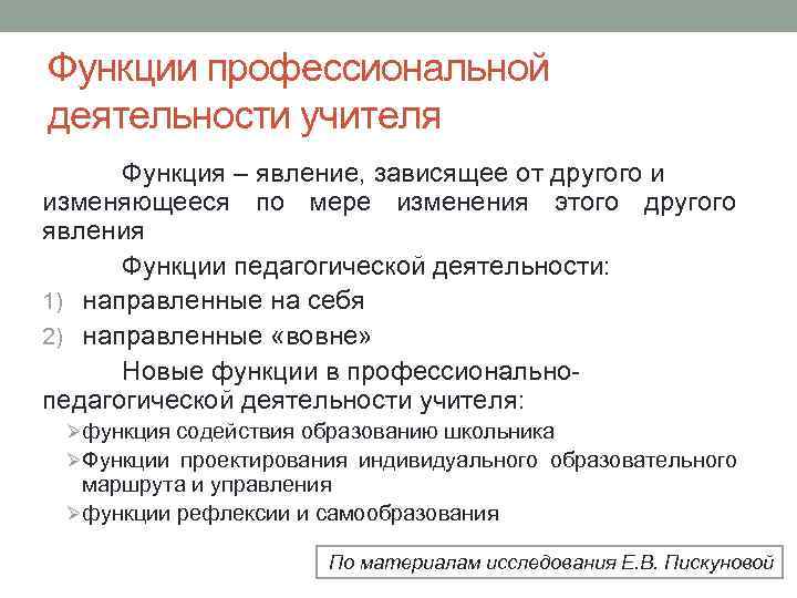 Функции профессиональной деятельности учителя Функция – явление, зависящее от другого и изменяющееся по мере