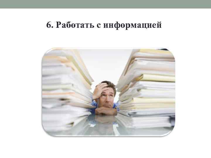 6. Работать с информацией 