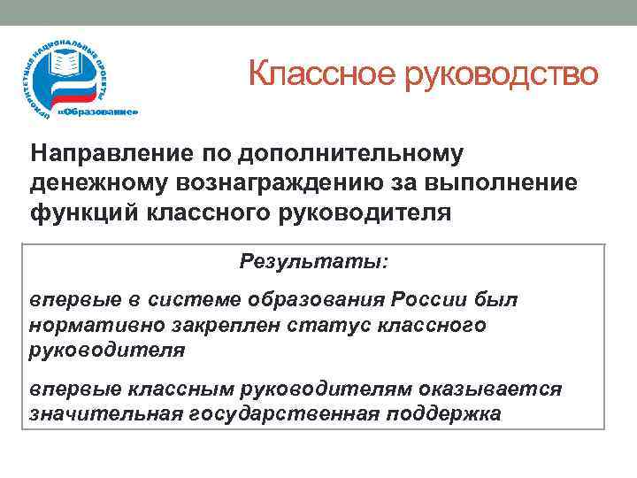 Классное руководство Направление по дополнительному денежному вознаграждению за выполнение функций классного руководителя Результаты: впервые