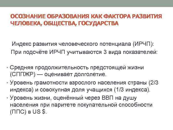 ОСОЗНАНИЕ ОБРАЗОВАНИЯ КАК ФАКТОРА РАЗВИТИЯ ЧЕЛОВЕКА, ОБЩЕСТВА, ГОСУДАРСТВА Индекс развития человеческого потенциала (ИРЧП): При