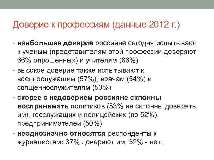 Доверие к профессиям (данные 2012 г. ) • наибольшее доверие россияне сегодня испытывают к