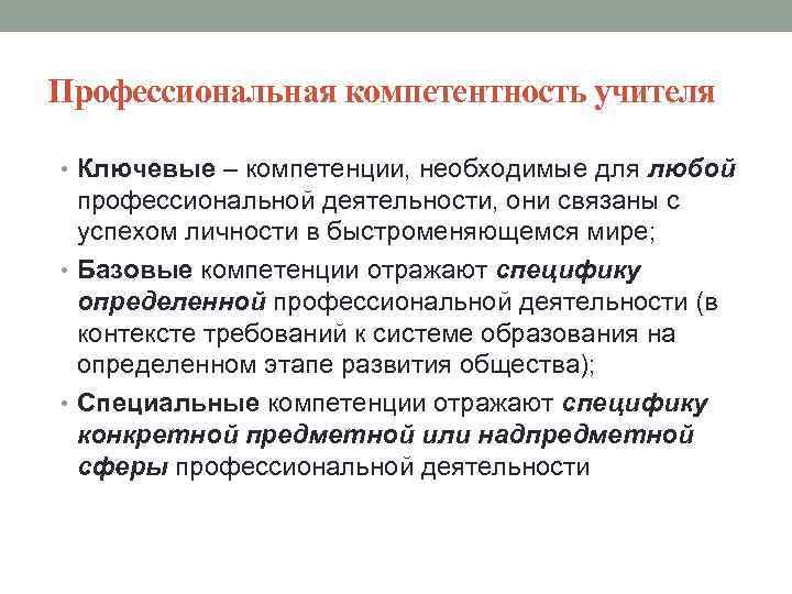 Профессиональная компетентность учителя • Ключевые – компетенции, необходимые для любой профессиональной деятельности, они связаны