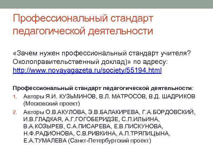 Профессиональный стандарт педагогической деятельности «Зачем нужен профессиональный стандарт учителя? Околоправительственный доклад)» по адресу: http: