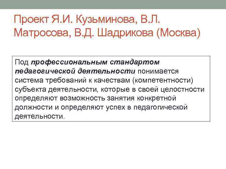 Проект Я. И. Кузьминова, В. Л. Матросова, В. Д. Шадрикова (Москва) Под профессиональным стандартом