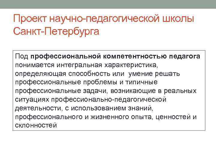 Проект научно-педагогической школы Санкт-Петербурга Под профессиональной компетентностью педагога понимается интегральная характеристика, определяющая способность или