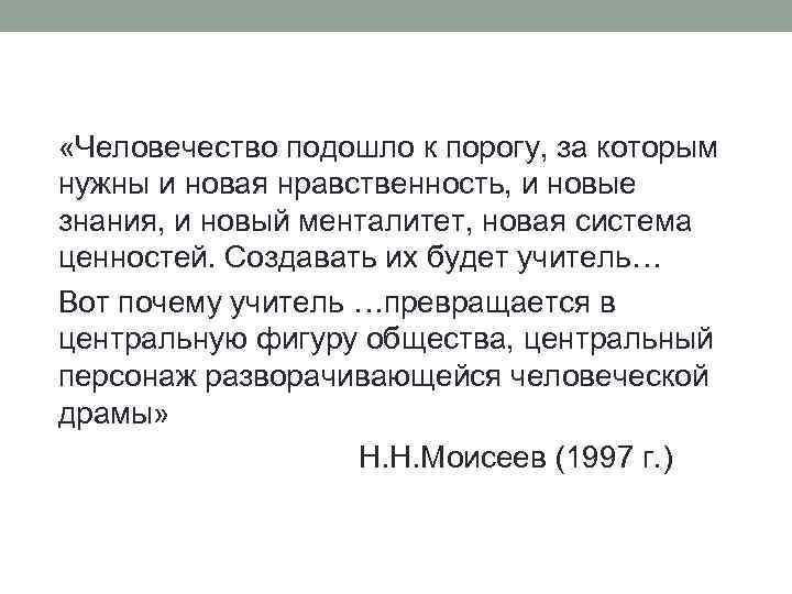  «Человечество подошло к порогу, за которым нужны и новая нравственность, и новые знания,