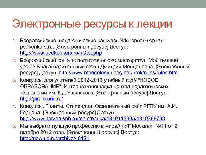 Электронные ресурсы к лекции 1. Всероссийские педагогические конкурсы//Интернет-портал 2. 3. 4. 5. pedkonkurs. ru.