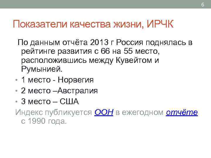 6 Показатели качества жизни, ИРЧК По данным отчёта 2013 г Россия поднялась в рейтинге