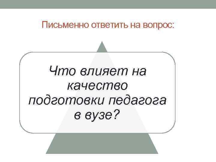 Письменно ответить на вопрос: Что влияет на качество подготовки педагога в вузе? 