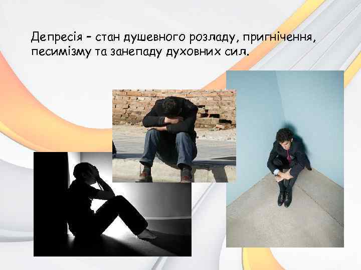 Депресія – стан душевного розладу, пригнічення, песимізму та занепаду духовних сил. 