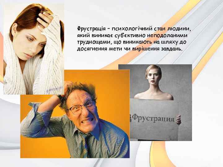 Фрустрація – психологічний стан людини, який виникає суб’єктивно неподоланими труднощами, що виникають на шляху