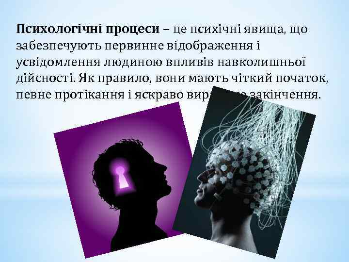 Психологічні процеси – це психічні явища, що забезпечують первинне відображення і усвідомлення людиною впливів