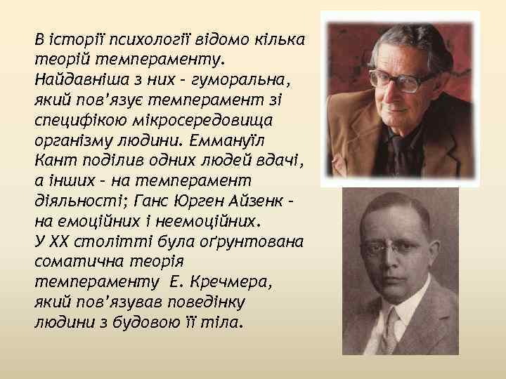 В історії психології відомо кілька теорій темпераменту. Найдавніша з них – гуморальна, який пов’язує