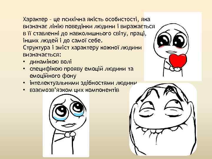 Характер – це психічна якість особистості, яка визначає лінію поведінки людини і виражається в