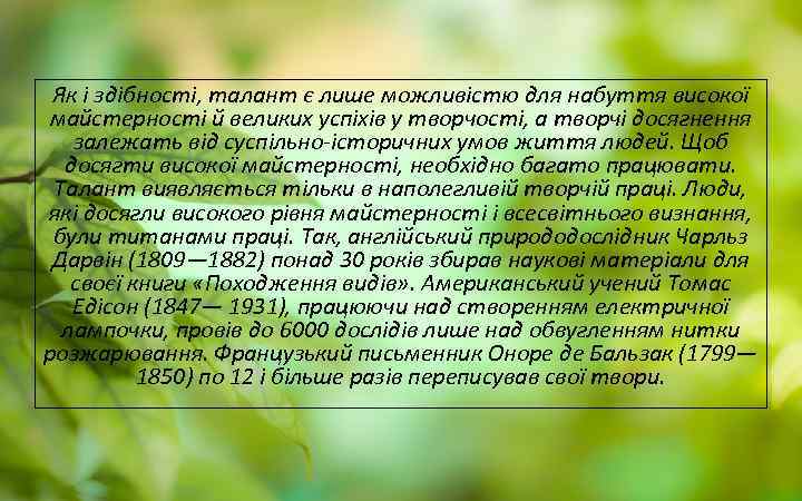 Як і здібності, талант є лише можливістю для набуття високої майстерності й великих успіхів