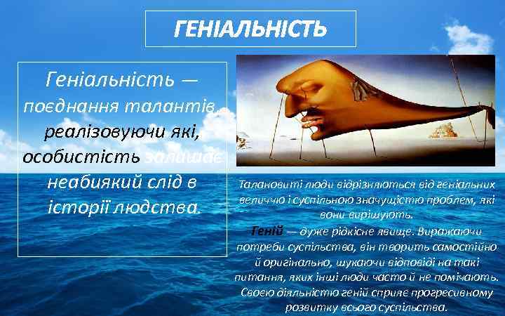 ГЕНІАЛЬНІСТЬ Геніальність — поєднання талантів, реалізовуючи які, особистість залишає неабиякий слід в історії людства.