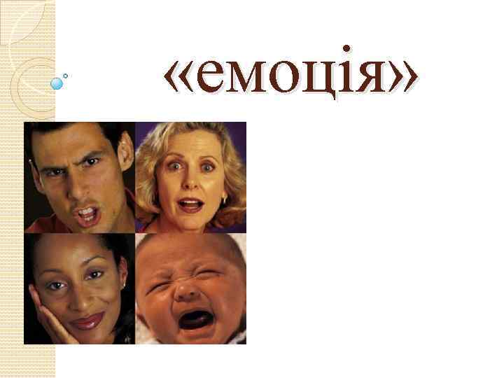  «емоція» 