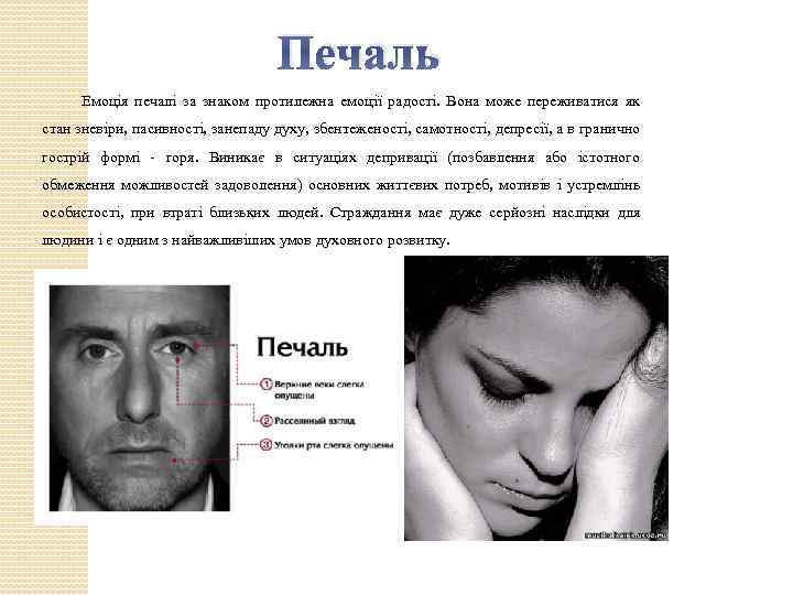 Печаль Емоція печалі за знаком протилежна емоції радості. Вона може переживатися як стан зневіри,