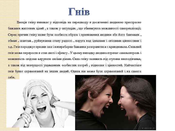 Гнів Емоція гніву виникає у відповідь на перешкоду в досягненні людиною пристрасно бажаних життєвих