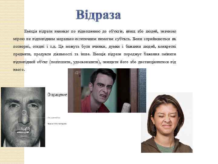 Відраза Емоція відрази виникає по відношенню до об'єктів, явищ або людей, значною мірою не