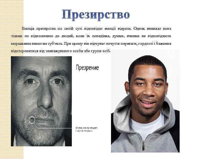 Презирство Емоція презирства по своїй суті відповідає емоції відрази. Однак виникає вона тільки по