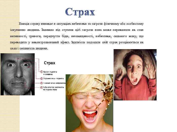 Страх Емоція страху виникає в ситуаціях небезпеки та загрози фізичному або особистому існуванню людини.