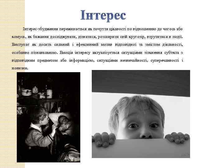 Інтерес-збудження переживається як почуття цікавості по відношенню до чогось або комусь, як бажання досліджувати,