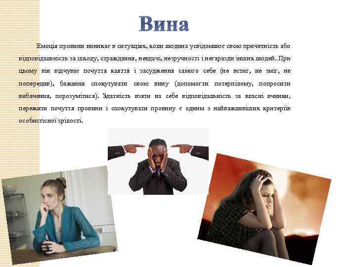 Вина Емоція провиникає в ситуаціях, коли людина усвідомлює свою причетність або відповідальність за шкоду,