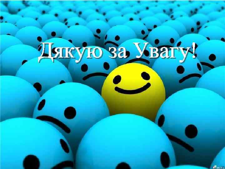 Дякую за Увагу! 