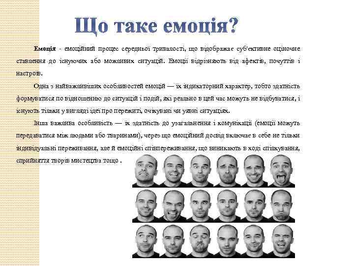 Що таке емоція? Емоція - емоційний процес середньої тривалості, що відображає суб'єктивне оціночне ставлення