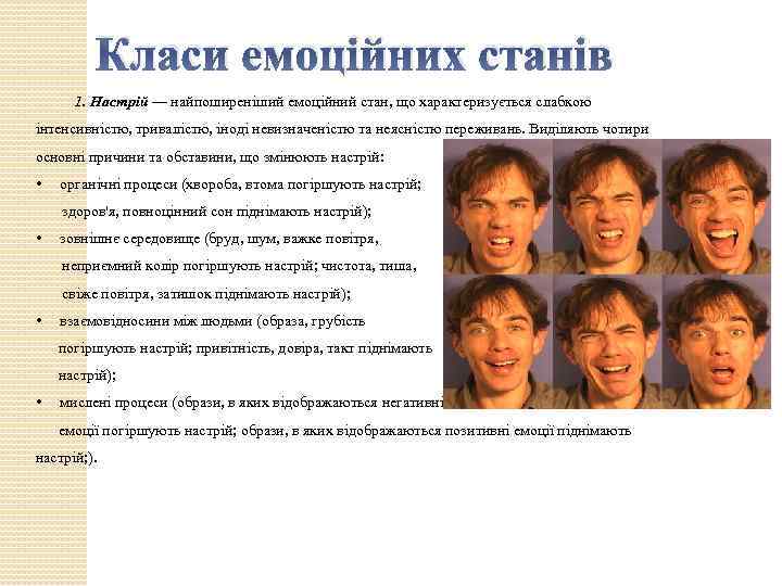 Класи емоційних станів 1. Настрій — найпоширеніший емоційний стан, що характеризується слабкою інтенсивністю, тривалістю,