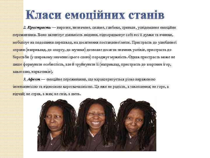 Класи емоційних станів 2. Пристрасть — виразне, визначене, сильне, глибоке, тривале, усвідомлене емоційне переживання.