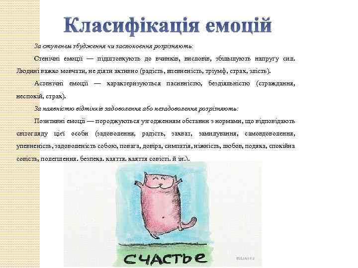 Класифікація емоцій За ступенем збудження чи заспокоєння розрізняють: Стенічні емоції — підштовхують до вчинків,
