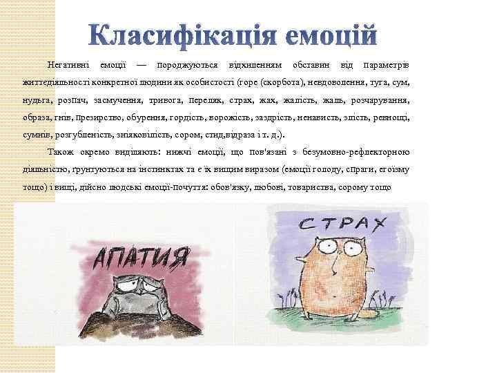 Класифікація емоцій Негативні емоції — породжуються відхиленням обставин від параметрів життєдіяльності конкретної людини як