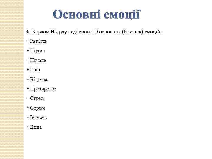 Основні емоції За Карлом Изарду виділяють 10 основних (базових) емоцій: • Радість • Подив