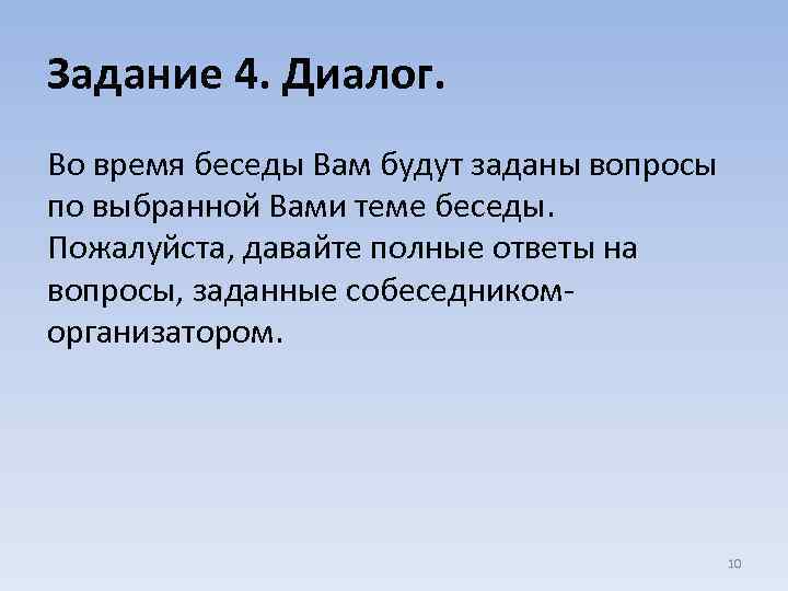 Задание 4. Диалог. Во время беседы Вам будут заданы вопросы по выбранной Вами теме