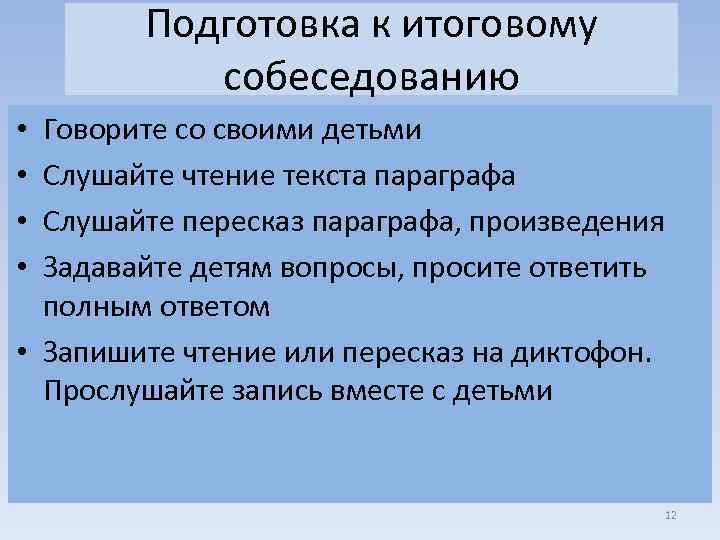 Подготовка к итоговому собеседованию Говорите со своими детьми Слушайте чтение текста параграфа Слушайте пересказ