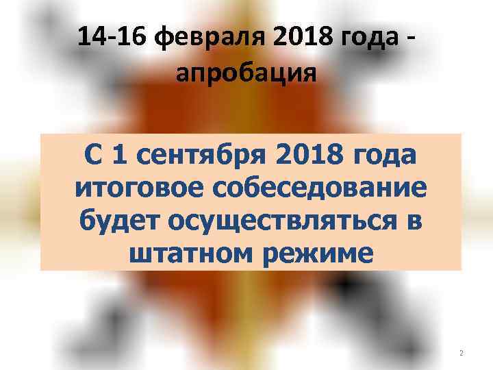 14 -16 февраля 2018 года - апробация С 1 сентября 2018 года итоговое собеседование