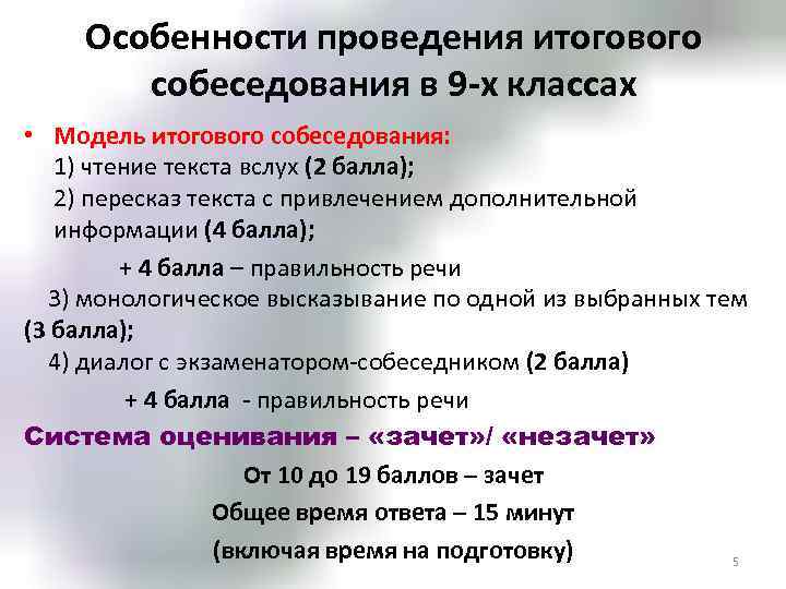 Особенности проведения итогового собеседования в 9 -х классах • Модель итогового собеседования: 1) чтение