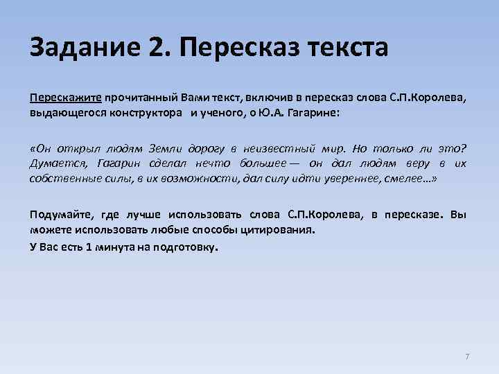 Задание 2. Пересказ текста Перескажите прочитанный Вами текст, включив в пересказ слова С. П.